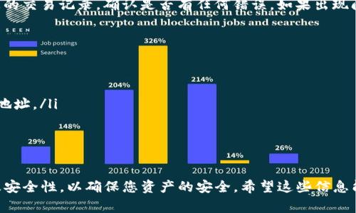 提取USDT至交易所的步骤通常包括以下几个方面。虽然各个交易所和钱包的界面可能会有所不同，但大致步骤是相似的。以下是详细的步骤和注意事项。

第一步：登录钱包
首先，您需要打开您所使用的PT钱包并登录您的账户。如果您尚未下载PT钱包，请前往其官方网站或应用商店下载并安装。在登录时，请确保您使用的是正确的账户信息，以免因输入错误导致无法访问。

第二步：查看USDT余额
登录后，查看您的钱包余额，确认您有足够的USDT可以提取。如果余额不足，将无法执行提币操作。您可以在钱包首页找到相关资产的信息，一般在钱包的首页或“资产”页面上，可以看到您持有的USDT数量。

第三步：获取交易所USDT地址
接下来，您需要前往您希望提币的交易所（例如，币安、火币、OKEx等）。在交易所中，登录您的账户，然后找到“钱包”或“资金管理”选项。在这里，您可以选择“存款”选项，并找到USDT，点击后会生成一个USDT的充值地址。请务必复制此地址，确保没有遗漏任何字符。

第四步：提币操作
返回PT钱包，找到提币或转账的选项。一般在钱包的首页或“资产”界面都有相关功能。选择USDT，并点击“提币”或“转出”。在弹出的窗口中，输入之前复制的交易所USDT地址。

第五步：确认信息
在输入USDT地址后，您还需要填写提币数量，并根据钱包的要求，可能还需要填写一些备注信息。确保所有信息无误，地址要完全匹配交易所提供的地址。由于区块链的不可逆性，一旦发送错误的地址，可能造成资产无法找回。

第六步：支付手续费
不同的钱包和交易所可能针对提币设定不同的手续费。请确认钱包扣除的手续费后，再次确认提币数量，确保您满足手续费的要求。一旦确认无误，您可以继续进行提币操作。

第七步：等待确认
提币提交后，您可以在PT钱包的交易记录中查看提币状态。一般来说，提币需要通过区块链网络的确认，可能会花费一些时间。确认时间的长短取决于网络的拥堵程度，以及所使用的区块链。

第八步：确认到账
一旦提币完成，您可以回到交易所的资产界面查看USDT是否到账。如果在合理的时间内没有到账，请检查您的交易记录，确认是否有任何错误。如果出现问题，最好联系客服进行查询。

注意事项
最后，提币是一个需要谨慎操作的过程，以下是一些重要注意事项：
ul
  li确保USDT地址的正确性：任何小错误都可能导致资金的丢失。/li
  li了解交易所的充值政策：不同交易所对USDT的充值地址可能有所不同。请不要将USDT发送到不支持的地址。/li
  li注意网络拥堵情况：在市场波动时，网络可能会拥堵，提款时间可能延长。/li
  li定期备份您的钱包信息：钱包的重要信息最好定期备份，以避免不必要的损失。/li
/ul

通过上述步骤，您可以顺利将PT钱包中的USDT提取至交易所。但在实际操作过程中，请注意信息的准确性及安全性，以确保您资产的安全。希望这些信息能够帮助您顺利完成提币操作。