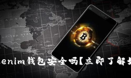 : 2025必看：Tokentokenim钱包安全吗？立即了解如何保护你的数字资产！