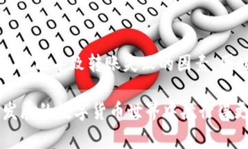 当你在使用Tokenim钱包进行转账时，可能会遇到“打包失败”的问题。这通常是由于网络拥堵、手续费设置不当或其他技术原因引起的。下面我们将详细分析可能的原因，并给出解决方案，以帮助你更好地管理Tokenim钱包的转账功能。

1. Tokenim钱包简介
Tokenim钱包是一种流行的数字货币钱包，用户可以在其中管理多种加密货币。因为它的用户友好界面和强大的安全性，越来越多的人选择使用Tokenim进行数字货币的储存和转账。然而，随着用户量的增加，有时会出现转账打包失败的问题，这对用户体验造成了一定的影响。

2. 转账打包失败的常见原因
转账打包失败的原因可能有很多，但以下是一些最常见的因素：
ul
    listrong网络拥堵：/strong当区块链网络交易量激增时，可能会导致网络拥堵，从而影响你的交易被打包的速度。/li
    listrong手续费设置不当：/strong如果你设定的手续费过低，矿工可能不愿意优先处理你的交易，从而导致打包失败。/li
    listrong钱包软件问题：/strong有时，Tokenim钱包本身可能会存在bug或者需要更新，这也可能影响转账功能。/li
    listrong区块链本身的问题：/strong偶尔区块链网络可能会遇到技术问题，如链上分叉或维护，这会直接影响交易的处理。/li
/ul

3. 如何解决转账打包失败的问题
若遇到转账打包失败的问题，可以采取以下措施来解决：

h43.1 增加手续费/h4
检查当前区块链网络的拥堵情况。如果网络非常繁忙，考虑提高转账手续费。可以通过查看网络分析工具（如Blockchain.com、EtherScan等）得到关于当前交易费用的信息。总的来说，适当提高手续费可以增加交易被快速处理的机会。

h43.2 检查钱包更新/h4
确保你的Tokenim钱包软件是最新版本。在很多情况下，软件更新可以修复已知的bug，并提高整体性能。因此，定期检查并更新钱包是很有必要的。

h43.3 尝试重发交易/h4
如果你的交易已经打包失败，通常会在区块链中停留一段时间。你可以尝试重新发起转账。可以通过更改手续费或稍后再试来增加成功率。

h43.4 联系Tokenim客服/h4
如果其他方法都不能解决你的问题，建议联系Tokenim的客服支持。他们会根据你的具体情况提供帮助和指导。

4. 防止转账打包失败的建议
为了防止将来再次遇到转账打包失败的问题，这里有一些实用的建议：

h44.1 了解手续费结构/h4
在发送交易之前，了解当前网络的手续费结构是非常重要的。请使用网络分析工具来了解当前的推荐手续费，并根据情况进行调整。

h44.2 选择合适的转账时间/h4
通常在周末或节假日的时候，网络拥堵程度可能会增加。因此，选择在平常工作日的工作时间做转账可以提高成功率。

h44.3 使用替代方案/h4
如果你发现Tokenim wallet频繁出现问题，可以考虑使用其他钱包，或者使用交易所提供的直接转账功能。虽然可能会涉及到额外的费用，但这可能会更安全和高效。

5. 总结
在使用Tokenim钱包时，转账打包失败的问题虽然常见，但通过了解其原因和解决方法，我们可以有效地管理和预防此类问题。网络拥堵、手续费设置不当、软件问题及区块链本身的技术问题都是可能导致转账失败的因素。因此，采取适当的措施来检查网络状态、调整手续费、更新钱包软件，并与客服保持沟通，可以有效提高转账成功的几率。不断增强自己的区块链知识，也能为你的数字货币投资提供更强有力的支持。

如果你在使用Tokenim钱包时有更多疑问或需要进一步的帮助，欢迎随时与专业人士交流或访问相关的在线论坛，与其他用户共享经验和解决方案。通过不断学习和实践，我们都能在这个快速发展的数字货币世界中航行得更加顺利。