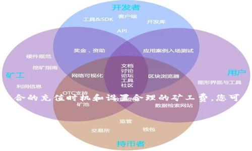 在讨论tokenim如何充值矿工费之前，让我们先了解一下矿工费的概念及其在区块链交易中的重要性。矿工费是用户在进行加密货币交易时支付给矿工的一种费用，以激励他们验证并处理交易。这个费用通常是动态的，取决于网络的拥堵程度和交易的优先级。接下来，我将详细介绍如何充值矿工费，确保您能顺利进行交易。

### 一、了解Tokenim和矿工费的基本概念

Tokenim是一个与加密货币交易和管理相关的平台，其中包括进行资产充值、提现和交易等功能。在使用Tokenim进行操作时，矿工费是不可避免的一部分。若没有足够的矿工费，您的交易将可能被延迟或拒绝。

矿工费的高低通常由多个因素决定，包括网络的繁忙程度、交易的复杂性等。因此，了解如何在Tokenim中有效充值矿工费，将直接影响到您交易的效率和成本。

### 二、Tokenim充值矿工费的步骤

在Tokenim平台上进行矿工费充值的步骤相对简单，但也需要一定的注意事项。下面是详细的步骤说明：

#### 1. 登录Tokenim账户
首先，您需要进入Tokenim的官方网站并登录您的账户。如果您还没有账户，请先进行注册并完成身份验证。

#### 2. 进入钱包界面
登录后，导航到钱包界面。在这里，您可以查看所有的资产包括法币和加密货币。钱包界面通常会显示您的余额、交易历史及其他相关信息。

#### 3. 选择支付方式
在钱包界面中，找到充值或添加资金的选项。Tokenim支持多种支付方式，包括银行转账、信用卡交易、以及其他加密货币的充值。选择您最方便的支付方式。

#### 4. 充值矿工费
接下来，您可以在充值页面选择将资金用于矿工费的选项。输入您希望充值的金额，并确认相关的支付信息。请确保您输入的金额可以覆盖当前网络的矿工费。

#### 5. 确认充值交易
在确认页面，仔细核对您的充值信息，包括金额、费用和支付方式等。确保一切无误后，提交交易请求。此时，您可能还需要通过邮箱或手机验证码进行身份验证。

#### 6. 等待确认
成功提交后，您需要等待充值请求通过，通常会在几分钟之内完成。如果长时间没有收到确认，您可以联系客服咨询。

### 三、提高矿工费充值的效率

在进行矿工费充值时，有几个小技巧可以帮助您提高效率，确保交易顺利完成：

#### 1. 关注网络拥堵情况
在进行充值前，可以通过工具查看当前网络的拥堵情况和建议的矿工费。这将帮助您做出更明智的决策，以避免过高的费用。

#### 2. 适时充值
选择在网络不繁忙的时段进行充值，通常会节省不少矿工费。例如，周末或节假日的网络交易量相对较低，可能会出现更低的收费标准。

#### 3. 设置合适的矿工费
某些平台允许用户自定义矿工费。根据您的交易紧急程度设置适合的矿工费，会有效提高交易的确认速度。

### 四、处理常见问题

在充值矿工费过程中，您可能会遇到一些常见问题。下面列出了一些可能遇到的情况及其解决方案：

#### 1. 充值未到账
如果您充值后长时间未到账，首先检查您的充值记录与交易状态。如果交易已显示完成，但余额未更新，请联系Tokenim客服进行查询。

#### 2. 矿工费不足导致交易失败
在进行交易前，确保您的账户中有足够的矿工费。如果未能覆盖矿工费，交易将会被拒绝。因此，及时补充资金是十分必要的。

### 五、总结

在Tokenim平台上充值矿工费的过程相对简单，但理解相关的操作步骤和注意事项却是确保交易顺利的关键。通过了解网络拥堵情况、选择适合的充值时机和设置合理的矿工费，您可以有效提高交易成功的概率，并减少不必要的费用。

希望通过以上的介绍，您能对Tokenim的矿工费充值有更深入的了解和认知，随时关注市场动态，确保您的交易能够顺利进行。

### Tokenim, 矿工费, 加密货币, 充值/guanjianci