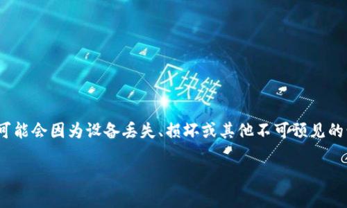 如果您的Tokenim钱包没有备份，您可能会面临一定的风险，因为钱包中的资产可能会因为设备丢失、损坏或其他不可预见的情况而无法恢复。以下是一些可能的解决方案和建议，可以帮助您应对这种情况。

### Tokenim钱包没有备份怎么办？此刻采取行动，2025必看解决方案