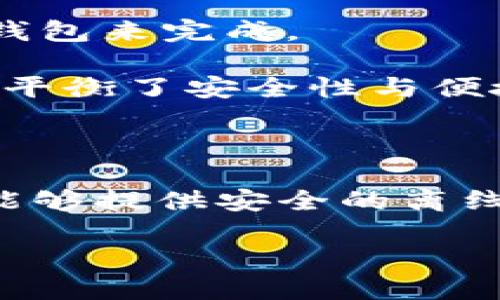 Tokenim 钱包是一种加密货币钱包，具体是否属于冷钱包取决于其存储方式和使用功能。为了更好地理解这一点，我们可以先区分一下冷钱包和热钱包的概念。

冷钱包与热钱包的定义

在加密货币的世界中，钱包主要分为两种类型：冷钱包和热钱包。冷钱包是指那些离线存储加密货币的方式，通常不与互联网直接连接，因此其安全性极高，适合长期存储。同时，冷钱包可以是硬件设备（如 Ledger、Trezor）或纸质钱包，用户可以将私钥安全地保存在离线状态。

相较之下，热钱包则是指那些在线存储加密货币的钱包，通常带有便捷的功能，供用户在短期内进行交易、转账等操作。这类钱包如交易所钱包、手机钱包、桌面钱包等，虽然使用方便，但由于与互联网连接，安全性相对较低。

Tokenim 钱包的特点

Tokenim 钱包是一款相对新颖的数字资产管理工具。它提供了用户友好的界面，允许用户方便地管理和交易多种加密货币。至于 Tokenim 钱包是否属于冷钱包，主要取决于它的存储机制和设计理念。

如果 Tokenim 钱包具有以下特点，则可以被视为冷钱包：
ul
    li离线存储：如果它支持将私钥存储在离线设备上，而不需要联网即可完成交易，则可以被认定为冷钱包。/li
    li安全性：如果它提供额外的安全特性，例如多重签名或硬件加密，那么它的安全性会更加可靠。/li
/ul

然而，如果 Tokenim 钱包是一个依赖于云端或在线平台的服务，那么它更可能是一种热钱包，不适合长期存储大量资产。

如何判断 Tokenim 钱包的类别

那么，作为用户，我们该如何判断 Tokenim 钱包的类别呢？可以从以下几个方面进行考量：

ul
    listrong官方网站信息：/strong访问 Tokenim 的官方网站，查看其功能介绍和产品特性，通常能够获取到钱包的相关信息，包括它的类型。/li
    listrong用户社区和评价：/strong查找用户对 Tokenim 钱包的评价，例如在 Reddit、Twitter 等社交平台，看看其他用户如何反馈。/li
    listrong技术文档和白皮书：/strong如果 Tokenim 钱包有相应的技术文档或白皮书，查阅其中的安全性和存储方式可以帮助你判断它的类别。/li
/ul

冷钱包与热钱包的选择

选择冷钱包还是热钱包，实际上要根据用户的需求和使用场景来定。对于长期投资者或大额资产持有者，冷钱包无疑是更加安全的选择。他们可以安心地将资产存放在离线环境下，避免市场波动和黑客攻击的风险。

相反，对于频繁交易的用户或刚入门的投资者，热钱包则提供了更大的便利性。他们可以迅速进行交易，而不必每次都要连接冷钱包来完成。

此外，有些用户选择将两种钱包结合使用：在冷钱包中保存大部分资产，而在热钱包中存放少量资金，以便于随时使用。这种方式平衡了安全性与便捷性，是一种常见的策略。

结论

最后，关于 Tokenim 钱包是否属于冷钱包，我们可以得出一个初步的结论：需要根据其具体的设计和使用特点来判断。如果它能够提供安全的离线存储机制，那么它就可以被视为冷钱包。反之，如其设计依赖在线服务，则更可能归类为热钱包。

无论选择哪种钱包，用户在选择时都应考虑自己的需求和使用习惯，始终把安全性放在第一位，以保护自己的数字资产安全。