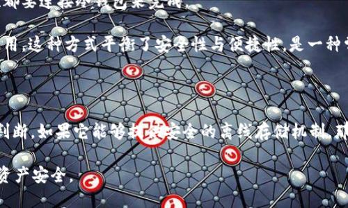 Tokenim 钱包是一种加密货币钱包，具体是否属于冷钱包取决于其存储方式和使用功能。为了更好地理解这一点，我们可以先区分一下冷钱包和热钱包的概念。

冷钱包与热钱包的定义

在加密货币的世界中，钱包主要分为两种类型：冷钱包和热钱包。冷钱包是指那些离线存储加密货币的方式，通常不与互联网直接连接，因此其安全性极高，适合长期存储。同时，冷钱包可以是硬件设备（如 Ledger、Trezor）或纸质钱包，用户可以将私钥安全地保存在离线状态。

相较之下，热钱包则是指那些在线存储加密货币的钱包，通常带有便捷的功能，供用户在短期内进行交易、转账等操作。这类钱包如交易所钱包、手机钱包、桌面钱包等，虽然使用方便，但由于与互联网连接，安全性相对较低。

Tokenim 钱包的特点

Tokenim 钱包是一款相对新颖的数字资产管理工具。它提供了用户友好的界面，允许用户方便地管理和交易多种加密货币。至于 Tokenim 钱包是否属于冷钱包，主要取决于它的存储机制和设计理念。

如果 Tokenim 钱包具有以下特点，则可以被视为冷钱包：
ul
    li离线存储：如果它支持将私钥存储在离线设备上，而不需要联网即可完成交易，则可以被认定为冷钱包。/li
    li安全性：如果它提供额外的安全特性，例如多重签名或硬件加密，那么它的安全性会更加可靠。/li
/ul

然而，如果 Tokenim 钱包是一个依赖于云端或在线平台的服务，那么它更可能是一种热钱包，不适合长期存储大量资产。

如何判断 Tokenim 钱包的类别

那么，作为用户，我们该如何判断 Tokenim 钱包的类别呢？可以从以下几个方面进行考量：

ul
    listrong官方网站信息：/strong访问 Tokenim 的官方网站，查看其功能介绍和产品特性，通常能够获取到钱包的相关信息，包括它的类型。/li
    listrong用户社区和评价：/strong查找用户对 Tokenim 钱包的评价，例如在 Reddit、Twitter 等社交平台，看看其他用户如何反馈。/li
    listrong技术文档和白皮书：/strong如果 Tokenim 钱包有相应的技术文档或白皮书，查阅其中的安全性和存储方式可以帮助你判断它的类别。/li
/ul

冷钱包与热钱包的选择

选择冷钱包还是热钱包，实际上要根据用户的需求和使用场景来定。对于长期投资者或大额资产持有者，冷钱包无疑是更加安全的选择。他们可以安心地将资产存放在离线环境下，避免市场波动和黑客攻击的风险。

相反，对于频繁交易的用户或刚入门的投资者，热钱包则提供了更大的便利性。他们可以迅速进行交易，而不必每次都要连接冷钱包来完成。

此外，有些用户选择将两种钱包结合使用：在冷钱包中保存大部分资产，而在热钱包中存放少量资金，以便于随时使用。这种方式平衡了安全性与便捷性，是一种常见的策略。

结论

最后，关于 Tokenim 钱包是否属于冷钱包，我们可以得出一个初步的结论：需要根据其具体的设计和使用特点来判断。如果它能够提供安全的离线存储机制，那么它就可以被视为冷钱包。反之，如其设计依赖在线服务，则更可能归类为热钱包。

无论选择哪种钱包，用户在选择时都应考虑自己的需求和使用习惯，始终把安全性放在第一位，以保护自己的数字资产安全。