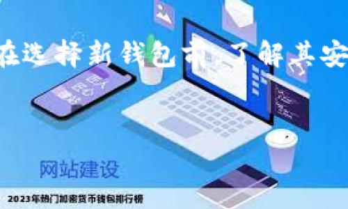 区块链钱包是否可以注销是一个涉及区块链技术、数字资产管理和用户安全等多个层面的复杂问题。为了帮助读者更好地理解这一主题，接下来将从几个方面深入探讨区块链钱包的性质、注销的可行性及其影响。

什么是区块链钱包？
区块链钱包是用于存储和管理数字资产（如比特币、以太坊等）的工具。与传统银行账户不同，区块链钱包并不存储实际的资产，而是存储与区块链上的地址相关的私钥和公钥。私钥是访问和管理您数字资产的必要凭证，而公钥则是您钱包地址的表现形式，其他人可以通过这个地址发送数字资产给您。

区块链钱包的类型
区块链钱包主要分为热钱包和冷钱包两种类型。热钱包是在线钱包，常见于交易所和移动应用，方便用户随时进行交易；而冷钱包则是离线钱包，通常用于长期存储资产，安全性更高。因此，了解不同钱包的特点有助于我们更好地管理数字资产。

区块链钱包的注销概念
那么，区块链钱包可以注销吗？从技术上来说，区块链钱包并没有明确的“注销”功能。由于区块链的去中心化特性，用户的数字资产由其私钥控制。如果用户希望“注销”钱包，实际上意味着他们不再使用或访问该钱包，也就是不再使用与特定私钥相关的地址。

注销区块链钱包的过程
注销区块链钱包的过程可以认为是将其资产转移并停止使用该钱包。在某些情况下，这涉及到几步简单的操作：
ul
    li首先，确保您将钱包中的所有数字资产转移至其他钱包，务必备份好私钥或助记词以防丢失。/li
    li其次，您可以选择清除相关应用程序，卸载移动应用或在浏览器中删除钱包扩展。/li
    li最后，切记不要丢失与该钱包相关的私钥或助记词，因为它一旦丢失，您将无法再恢复钱包中的任何数字资产。/li
/ul

注销的风险与注意事项
尽管注销区块链钱包看似是一个简单的过程，但实际上，涉及到多种风险和注意事项。首先，一旦您转移了资产并删除了钱包，您将失去对原钱包的任何访问权限。如果没有备份好私钥，您将无法再找回任何数字资产。其次，区块链的特性意味着即使您不再使用钱包，其交易记录将仍在区块链上存在，无法删去。这一点与传统的银行账户截然不同，用户需要对此有清晰的认识。

何时考虑注销区块链钱包？
那么，什么情况下我们需要考虑注销一个区块链钱包呢？以下是一些常见的情形：
ul
    li您发现一个更安全的替代钱包，想要转移资产和使用新的钱包。/li
    li您长期没有使用该钱包，且不打算在未来使用。/li
    li您对原钱包的安全性产生了疑虑，担心资产安全问题。/li
/ul

如何确保区块链资产的安全？
在考虑注销或不再使用某个区块链钱包时，保持资产安全是最高优先事项。以下是一些建议，帮助您在进行转移或注销时确保安全：
ul
    li使用二次验证、双因素认证（2FA）等安全措施，以防止账户被攻击。/li
    li定期备份私钥和助记词，确保能够在需要时找回。/li
    li避免在公共网络或不安全的设备上进行交易，尽量使用专用的网络环境。/li
/ul

结论
综上所述，区块链钱包的注销并不是一个传统意义上的操作，它更多的是指用户停止使用该钱包和转移其资产。用户需要在进行这类操作时保持高度警惕，确保个人资产安全。在选择新钱包前，了解其安全性和使用便捷性，也将是至关重要的。同时，随着区块链技术的不断发展，区块链钱包的管理和操作方法可能会进一步演变，因此，与时俱进地跟上技术的步伐是非常重要的。 

区块链钱包, 注销钱包, 数字资产, 私钥安全/guanjianci
区块链钱包注销指南：立即了解如何安全管理您的数字资产