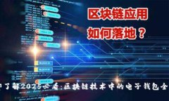 立即了解2025必看：区块链技术中的电子钱包全解