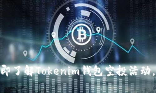 2025必看：立即了解Tokenim钱包空投活动，抓住机会致富