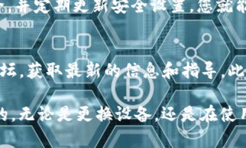 以下是关于如何在新手机上登陆Tokenim的详细指南。

1. 前期准备
在更换手机之前，确保您已备份所有相关信息和数据。Tokenim通常会与手机的验证码及各种安全性设置关联，因此在登录新设备之前，建议您进行一些准备工作。
首先，确保新手机能够接收短信和电话，因为Tokenim可能会向您发送验证码。此外，确保您记住或找回您原有账户的登录信息和密码。

2. 下载Tokenim应用
在您的新手机上，访问应用商店（如App Store或Google Play），搜索“Tokenim”，并下载并安装该应用。安装完成后，您将看到应用的图标，点击打开。

3. 选择登录方式
打开Tokenim应用后，您将看到欢迎界面，通常会提供注册和登录选项。如果您之前已经注册了账户，请选择“登录”。

4. 输入账户信息
在登录页面中，系统会要求您输入注册时使用的邮箱或手机号以及密码。需要注意的是，若您忘记密码，可以通过“忘记密码”链接进行重置。

5. 验证身份
登录过程中，Tokenim会向您注册时关联的手机号码发送一个验证码。请在新手机中查看短信，输入收到的验证码进行身份验证。
在某些情况下，如果您未能访问之前的手机，您可能会面临身份验证的困难，您可以尝试联系客服解决这个问题。

6. 设置安全性和备份
登录成功后，建议您检查并更新账户的安全设置。例如，开启双重身份验证可以进一步保护您的账户安全。同时，您也可以将您的Tokenim进程进行备份，以便在未来更换设备时能够更轻松地恢复。

7. 常见问题解答
在使用Tokenim的过程中，您可能会碰到一些常见问题，以下是一些常见问题及解答：
ul
    listrong我无法接收到验证码，怎么办？/strong请检查您的手机信号是否良好，同时确保您没有开启飞行模式。/li
    listrong我忘记了密码，如何重置？/strong在登录页面点击“忘记密码”链接，按照提示通过邮箱或手机号进行重置。/li
    listrong我可以在多台设备上使用Tokenim吗？/strong是的，您可以在多台设备上登录Tokenim，但建议保持同一时间只在一台设备上活跃。/li
/ul

8. 总结
通过以上步骤，您应该能够顺利在新手机上登录Tokenim。只要确保您的账号信息安全，并定期更新安全设置，您就能更加安心地使用Tokenim提供的各项服务。

9. 进一步的信息
为了保持账户的安全性与隐私，建议用户定期查看Tokenim的官方网站或相关支持论坛，获取最新的信息和指导。此外，参与Tokenim的用户社区互动，可以获取更多使用技巧和经验分享。

总而言之，随着手机的不断更迭，适应这些变化并确保您的数字生活安全是至关重要的。无论是更换设备，还是在使用新应用都会面临新的挑战，而这些挑战可以通过了解流程与准备工作得到有效解决。