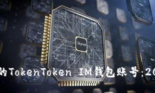 立即注销你的TokenToken IM钱包账号：2025必看指南