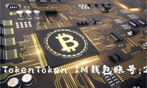 立即注销你的TokenToken IM钱包账号：2025必看指南