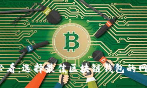 2025必看：选择最佳区块链钱包的网站指南