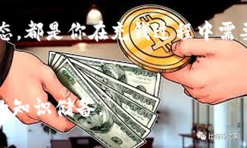 充钱到数字货币钱包（如IM钱包）通常涉及几个步骤，以下是详细的指南：

第一步：选择合适的充值方式
充钱到IM数字货币钱包的一种常见方式是通过法币（如人民币、美元等）充值，这可以通过银行转账、信用卡、借记卡等方式进行。此外，许多数字货币交易所也允许用户直接购买数字货币并充值到他们的钱包中。因此，首先你需要选择最适合你的充值方式。

第二步：注册或登录IM钱包
如果你还没有IM钱包，那么你需要下载并注册一个账号。通常情况下，你需要提供一些基本信息，如电子邮件地址、手机号码及设置密码等。一旦完成注册，你可以通过邮箱或手机验证激活你的账户。如果你已经有了钱包，仅需登录即可。

第三步：获取充值地址
登录IM钱包后，在主界面中找到“充值”或者“存款”的选项。这通常会带你进入一个页面，在这个页面上你可以看到你的充值地址。在这个过程中，请务必确认地址的准确性，因为在区块链上，错误的地址将导致资金的永久损失。

第四步：通过交易所或银行转账充值
如果你选择通过法币充值，通常需要在一个支持该功能的数字货币交易所注册，然后通过银行转账或信用卡将法币转换为数字货币（如比特币、以太坊等），并将这些数字货币发送到IM钱包中。具体步骤如下：
ul
    li注册一个支持IM钱包的交易所，完成身份验证。/li
    li将法币存入交易所的账户中。/li
    li使用法币购买你需要的数字货币。/li
    li输入IM钱包的充值地址，将购买的数字货币发送到该地址。/li
/ul

第五步：确认交易和查看余额
通常，区块链网络会在几分钟到几个小时内确认交易，具体时间取决于网络的拥堵程度。一旦交易被确认，你就能在IM钱包中看到你的余额更新。如果你没有看到资金到账，可以在钱包页面查看交易记录，确认转账的状态。

第六步：注意安全及保护措施
数字货币交易存在一定的风险，因此务必采取一些安全措施。确保你使用的是官方的钱包应用，并定期更新。同时，不要分享你的私钥或密码，使用强密码并启用双重认证来进一步保护你的账户。此外，定期备份你的钱包信息，以防丢失。

总结
给IM数字货币钱包充钱的过程并不复杂，但必须小心谨慎。选择合适的充值方式、确保交易安全、及时确认交易状态，都是你在充钱过程中需要注意的方面。希望这篇指南能帮助你更顺利地进行充值！

附加信息
如果你是数字货币市场的新手，了解该领域的基本知识和术语非常重要。建议多参与论坛、参加在线课程，丰富你的知识储备。