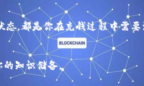 充钱到数字货币钱包（如IM钱包）通常涉及几个步骤，以下是详细的指南：

第一步：选择合适的充值方式
充钱到IM数字货币钱包的一种常见方式是通过法币（如人民币、美元等）充值，这可以通过银行转账、信用卡、借记卡等方式进行。此外，许多数字货币交易所也允许用户直接购买数字货币并充值到他们的钱包中。因此，首先你需要选择最适合你的充值方式。

第二步：注册或登录IM钱包
如果你还没有IM钱包，那么你需要下载并注册一个账号。通常情况下，你需要提供一些基本信息，如电子邮件地址、手机号码及设置密码等。一旦完成注册，你可以通过邮箱或手机验证激活你的账户。如果你已经有了钱包，仅需登录即可。

第三步：获取充值地址
登录IM钱包后，在主界面中找到“充值”或者“存款”的选项。这通常会带你进入一个页面，在这个页面上你可以看到你的充值地址。在这个过程中，请务必确认地址的准确性，因为在区块链上，错误的地址将导致资金的永久损失。

第四步：通过交易所或银行转账充值
如果你选择通过法币充值，通常需要在一个支持该功能的数字货币交易所注册，然后通过银行转账或信用卡将法币转换为数字货币（如比特币、以太坊等），并将这些数字货币发送到IM钱包中。具体步骤如下：
ul
    li注册一个支持IM钱包的交易所，完成身份验证。/li
    li将法币存入交易所的账户中。/li
    li使用法币购买你需要的数字货币。/li
    li输入IM钱包的充值地址，将购买的数字货币发送到该地址。/li
/ul

第五步：确认交易和查看余额
通常，区块链网络会在几分钟到几个小时内确认交易，具体时间取决于网络的拥堵程度。一旦交易被确认，你就能在IM钱包中看到你的余额更新。如果你没有看到资金到账，可以在钱包页面查看交易记录，确认转账的状态。

第六步：注意安全及保护措施
数字货币交易存在一定的风险，因此务必采取一些安全措施。确保你使用的是官方的钱包应用，并定期更新。同时，不要分享你的私钥或密码，使用强密码并启用双重认证来进一步保护你的账户。此外，定期备份你的钱包信息，以防丢失。

总结
给IM数字货币钱包充钱的过程并不复杂，但必须小心谨慎。选择合适的充值方式、确保交易安全、及时确认交易状态，都是你在充钱过程中需要注意的方面。希望这篇指南能帮助你更顺利地进行充值！

附加信息
如果你是数字货币市场的新手，了解该领域的基本知识和术语非常重要。建议多参与论坛、参加在线课程，丰富你的知识储备。