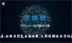 2025必看：比特币钱包全面比较，立即选择适合你