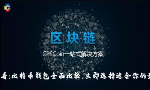 2025必看：比特币钱包全面比较，立即选择适合你的最佳方案