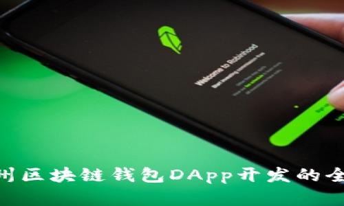 2025必看：郑州区块链钱包DApp开发的全新趋势与机遇