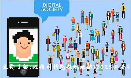 立即了解：比特币钱包提现攻略（2025必看）