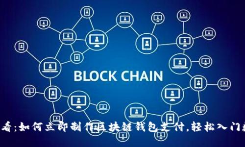 2025必看：如何立即制作区块链钱包支付，轻松入门数字货币