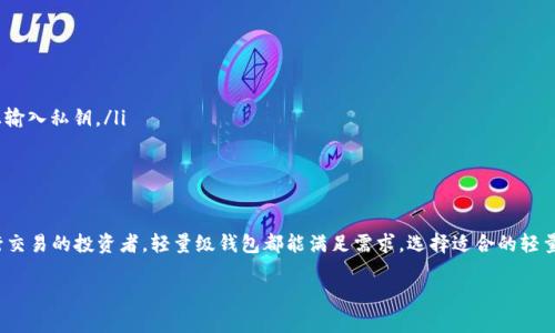   2025必看！立即下载比特币轻量级钱包，掌握数字资产新机遇 / 

 guanjianci 比特币, 轻量级钱包, 数字资产, 加密货币 /guanjianci 

引言
在当今的数字经济时代， cryptocurrencies（加密货币）已经成为越来越多人投资和交易的重要选择。而比特币作为第一个也是最为知名的加密货币，深入人心。那么，如何有效地管理和存储你的比特币呢？这一篇文章将为你揭示盈利的新机会，重点讨论比特币轻量级钱包的下载与使用。你准备好迎接数字资产的新篇章了吗？

什么是比特币轻量级钱包？
首先，我们来了解一下什么是比特币轻量级钱包。简单来说，轻量级钱包是一种不需要下载整个区块链的比特币钱包。这意味着用户能够更快地进行交易，并节省设备的存储空间。这类钱包通常也被称为“SPV钱包”（简化支付验证钱包），因为它们只下载与自己的交易相关的信息，而不是所有的区块链数据。

轻量级钱包的工作原理是通过连接到区块链全节点，从而验证交易。这种方式使得用户能够在确保资金安全的同时，快速进行交易。因此，对于大多数初学者和日常用户来说，轻量级钱包是一个极好的选择。

为什么选择轻量级钱包？
选择轻量级钱包的理由主要有以下几点：

ul
    listrong快速安装：/strong与全节点钱包相比，轻量级钱包通常可以在几分钟内完成下载。用户只需在设备上安装应用程序或软件，即可开始使用。/li
    listrong节省空间：/strong由于轻量级钱包不需要下载完整的区块链，所以它们占用的存储空间非常小，适合手机及其他存储有限的设备。/li
    listrong易于使用：/strong轻量级钱包通常设计简洁，用户友好，即使是技术小白也能很容易上手。/li
    listrong便于交易：/strong由于验证过程简单，轻量级钱包允许用户几乎实时地进行交易，适合需要快速处理的用户。/li
/ul

2025年，轻量级钱包的市场趋势
在未来几年内，加密货币市场预计将继续快速发展。根据相关数据显示，截至2025年，数字货币用户数将以惊人的速度增长。在这一背景下，比特币轻量级钱包的需求也将随之上升。用户希望能够更方便地管理他们的资产，进行即时交易，因此轻量级钱包的市场前景十分明朗。

此外，随着技术的不断进步，轻量级钱包的安全性和隐私性也将持续加强。越来越多的开发团队将致力于为用户提供更安全的数字资产管理方案。因此，选择一个安全可信赖的轻量级钱包下载，将成为2025年投资者的必修课。

如何下载比特币轻量级钱包
现在，让我们来看看如何下载比特币轻量级钱包的具体步骤。首先，你需要选择合适的钱包应用。一些知名的比特币轻量级钱包包括Electrum、Mycelium和BRD等。每种钱包都有其独特的功能和优缺点。能根据自己的需求进行选择，可以提高使用体验。

接下来，按照以下步骤进行下载：

ol
    listrong访问钱包官方网站或应用商店：/strong确保你下载的是官方版本，以避免潜在的安全风险。/li
    listrong选择适合的操作系统：/strong根据你的设备操作系统（如iOS、Android或Windows）选择下载相应的版本。/li
    listrong下载安装包：/strong下载完成后，按照提示完成安装。/li
    listrong创建或导入钱包：/strong首次使用时，选择创建新的比特币钱包或导入现有钱包。若选择创建新钱包，请妥善保存助记词，以确保资产安全。/li
    listrong完成设置：/strong根据应用的提示完成后续设置，比如设置交易密码，开启二步验证等安全措施。/li
/ol

使用倩样的轻量级钱包的注意事项
虽然轻量级钱包用户友好，使用方便，但仍需用户保持警惕，确保账号安全。
ul
    listrong定期备份钱包：/strong在创建钱包后，及时进行备份，以防止数据丢失。可以选择将助记词记录在纸上并妥善保存。/li
    listrong启用安全设置：/strong充分利用钱包的安全功能，建议启用双因素认证等额外安全设置。/li
    listrong小心钓鱼链接：/strong在网络环境中，免受钓鱼攻击非常重要，确保只通过官方链接下载软件，并避免在不安全的网站上输入私钥。/li
    listrong时刻关注市场动态：/strong及时跟进加密市场的变化，以便调整投资策略。/li
/ul

总结
比特币轻量级钱包因其便捷性和灵活性，成为了越来越多投资者和新手的首选。无论是想要快速入手比特币的用户，还是需要随时进行交易的投资者，轻量级钱包都能满足需求。选择适合的轻量级钱包并安全使用，将使你在数字资产的旅程中走得更远。

在这个充满机遇的时代，千万不要错过任何一次提升自己的机会。现在就下载比特币轻量级钱包，开启你的数字资产管理之旅吧！