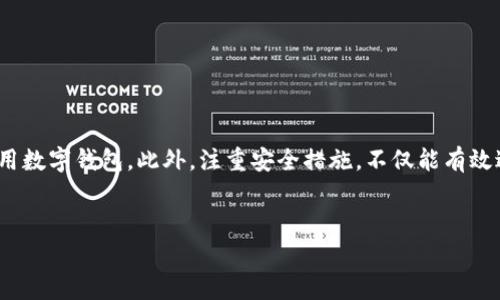 看来在使用Tokentokenim钱包时遇到了能量为零的问题。Tokentokenim是一种基于区块链技术的钱包，通常用于存储和管理数字资产，但它的操作可能会受到多种因素的影响。以下是一些可能的原因和解决方案，希望可以帮助你解决问题。

什么是Tokentokenim钱包？
Tokentokenim钱包是一个流行的数字钱包，特别是在以太坊和其他区块链平台上运作。它不仅支持数字货币的存储和转移，还能够访问去中心化应用（DApps）和智能合约。用户可以通过它便捷地管理自己的资产。

能量为零的原因
如果你的Tokentokenim钱包显示能量为零，这可能意味着你无法进行交易或使用某些功能。这种情况通常会由以下几个原因造成：

ul
    listrong手续费不足：/strong每次进行交易时，区块链网络都会收取一定的交易费用。如果你的账户余额低于所需的最低费用，钱包就无法完成交易。/li
    listrong账户锁定：/strong在某些情况下，如果你的账户存在异常活动，钱包可能会锁定账户，从而导致能量为零。/li
    listrong链上问题：/strong区块链网络自身的问题，也可能影响你的交易能力。例如，网络拥堵可能导致交易无法及时处理。/li
/ul

如何解决能量为零的问题
针对上述原因，你可以通过以下方式来解决能量为零的问题：

ul
    listrong检查余额：/strong确保你的钱包中有足够的数字资产支付交易费用。如果余额不足，你需要向钱包充值。/li
    listrong解除锁定：/strong如果你的账户被锁定，检查相关通知或联系钱包的客服团队，了解如何解锁账户。/li
    listrong等待网络恢复：/strong如果问题出在区块链网络，可能暂时无法解决。你可以通过查看相关社交媒体或者社区论坛，了解网络状态。/li
/ul

加强数字安全
除了上述的技术问题，增强数字钱包的安全性也是非常重要的。以下是一些提高安全性的方法：

ul
    listrong启用双重验证：/strong这可以增加账户的安全性，即使有人知道你的密码，也无法轻易进入你的账户。/li
    listrong定期更新密码：/strong定期更换密码可以有效防止黑客入侵。/li
    listrong保护私钥：/strong确保你的私钥安全，因为拥有私钥的人可以完全控制你的钱包。/li
/ul

结语
总之，Tokentokenim钱包的能量为零可能由多种因素造成。了解问题的根源，并按照建议解决问题，有助于你顺利使用数字钱包。此外，注重安全措施，不仅能有效避免此类问题，还能保护你的数字资产免受威胁。如果你有任何疑问或面临其他技术问题，不妨向专业人士寻求帮助。

Tokentokenim, 数字钱包, 区块链, 能量为零/guanjianci
这是针对Tokentokenim钱包能量为零问题的完整分析与解决方案希望对您有所帮助。