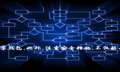 看来在使用Tokentokenim钱包时遇到了能量为零的问题。Tokentokenim是一种基于区块链技术的钱包，通常用于存储和管理数字资产，但它的操作可能会受到多种因素的影响。以下是一些可能的原因和解决方案，希望可以帮助你解决问题。

什么是Tokentokenim钱包？
Tokentokenim钱包是一个流行的数字钱包，特别是在以太坊和其他区块链平台上运作。它不仅支持数字货币的存储和转移，还能够访问去中心化应用（DApps）和智能合约。用户可以通过它便捷地管理自己的资产。

能量为零的原因
如果你的Tokentokenim钱包显示能量为零，这可能意味着你无法进行交易或使用某些功能。这种情况通常会由以下几个原因造成：

ul
    listrong手续费不足：/strong每次进行交易时，区块链网络都会收取一定的交易费用。如果你的账户余额低于所需的最低费用，钱包就无法完成交易。/li
    listrong账户锁定：/strong在某些情况下，如果你的账户存在异常活动，钱包可能会锁定账户，从而导致能量为零。/li
    listrong链上问题：/strong区块链网络自身的问题，也可能影响你的交易能力。例如，网络拥堵可能导致交易无法及时处理。/li
/ul

如何解决能量为零的问题
针对上述原因，你可以通过以下方式来解决能量为零的问题：

ul
    listrong检查余额：/strong确保你的钱包中有足够的数字资产支付交易费用。如果余额不足，你需要向钱包充值。/li
    listrong解除锁定：/strong如果你的账户被锁定，检查相关通知或联系钱包的客服团队，了解如何解锁账户。/li
    listrong等待网络恢复：/strong如果问题出在区块链网络，可能暂时无法解决。你可以通过查看相关社交媒体或者社区论坛，了解网络状态。/li
/ul

加强数字安全
除了上述的技术问题，增强数字钱包的安全性也是非常重要的。以下是一些提高安全性的方法：

ul
    listrong启用双重验证：/strong这可以增加账户的安全性，即使有人知道你的密码，也无法轻易进入你的账户。/li
    listrong定期更新密码：/strong定期更换密码可以有效防止黑客入侵。/li
    listrong保护私钥：/strong确保你的私钥安全，因为拥有私钥的人可以完全控制你的钱包。/li
/ul

结语
总之，Tokentokenim钱包的能量为零可能由多种因素造成。了解问题的根源，并按照建议解决问题，有助于你顺利使用数字钱包。此外，注重安全措施，不仅能有效避免此类问题，还能保护你的数字资产免受威胁。如果你有任何疑问或面临其他技术问题，不妨向专业人士寻求帮助。

Tokentokenim, 数字钱包, 区块链, 能量为零/guanjianci
这是针对Tokentokenim钱包能量为零问题的完整分析与解决方案希望对您有所帮助。