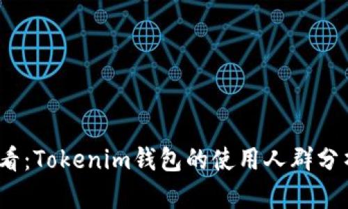 2025必看：Tokenim钱包的使用人群分析与趋势