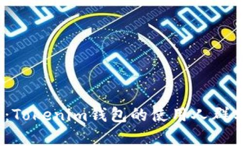 2025必看：Tokenim钱包的使用人群分析与趋势