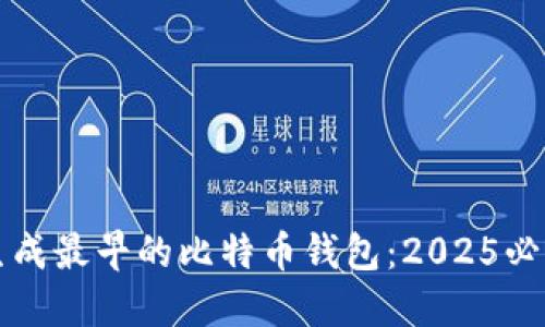 如何生成最早的比特币钱包：2025必看指南