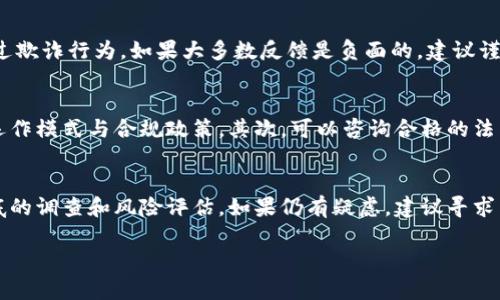 有关“Tokenim”是否合法的问题，首先需要明确的是“Tokenim”是指某种特定的工具、平台、产品还是其他类型的服务。由于我没有关于“Tokenim”的特定信息，以下是一些通用的考虑因素，可以帮助您判断其合法性。

法律框架
每个国家和地区对数字货币、代币及相关金融工具的法律定义都可能不同。因此，在评估“Tokenim”是否合法时，首先需要了解您所在地区的法律框架。例如，在某些国家，加密货币和代币交易受到严格监管，而在其他地方可能相对宽松。有些国家可能完全禁止这些活动，而有些国家则积极推进区块链技术和加密货币的合法化。

监管机构的态度
在许多国家，金融监管机构（如美国的证券交易委员会SEC，中国的人民银行等）会发布相关指导方针，明确什么样的代币属于证券，什么样的代币可以合法交易。因此，查看您所在地区的监管机构对于“Tokenim”或其类似服务的具体规定，是判断其合法性的重要一步。

团队及透明度
一个合法的项目通常会有一个透明的团队及其背景资料。您可以查阅相关信息，比如项目白皮书、团队成员的经历以及社区反馈。如果“Tokenim”的团队是匿名的，或者缺乏透明度，那么它的合法性可能会受到质疑。透明的项目通常会主动与用户沟通，并提高其运营的透明度，吸引用户信任。

用户反馈与声誉
通过社区论坛或社交媒体，可以了解用户对“Tokenim”的评价。研究其他用户的反馈可以帮助判断该项目是否存在法律问题，或是否曾出现过欺诈行为。如果大多数反馈是负面的，建议谨慎对待。

合法性途径
如果您对参与“Tokenim”或类似项目有兴趣，但又担忧其合法性，您可以采取以下步骤以降低风险：首先，仔细阅读该项目的白皮书，了解其运作模式与合规政策。其次，可以咨询合格的法律顾问，帮助您理解相关法律法规。最后，参与过程中要保持警惕，及时更新最新的法规动向，以便做出明智的决策。

结论
合法性是一个复杂而多样的话题，取决于许多因素，包括所在地的法律、行业变化和项目的透明度等。在考虑参与“Tokenim”时，务必进行彻底的调查和风险评估。如果仍有疑虑，建议寻求专业意见。

如需更深入的信息或具体案例分析，请提供更多关于“Tokenim”的背景信息。