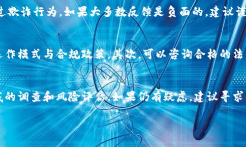 有关“Tokenim”是否合法的问题，首先需要明确的是“Tokenim”是指某种特定的工具、平台、产品还是其他类型的服务。由于我没有关于“Tokenim”的特定信息，以下是一些通用的考虑因素，可以帮助您判断其合法性。

法律框架
每个国家和地区对数字货币、代币及相关金融工具的法律定义都可能不同。因此，在评估“Tokenim”是否合法时，首先需要了解您所在地区的法律框架。例如，在某些国家，加密货币和代币交易受到严格监管，而在其他地方可能相对宽松。有些国家可能完全禁止这些活动，而有些国家则积极推进区块链技术和加密货币的合法化。

监管机构的态度
在许多国家，金融监管机构（如美国的证券交易委员会SEC，中国的人民银行等）会发布相关指导方针，明确什么样的代币属于证券，什么样的代币可以合法交易。因此，查看您所在地区的监管机构对于“Tokenim”或其类似服务的具体规定，是判断其合法性的重要一步。

团队及透明度
一个合法的项目通常会有一个透明的团队及其背景资料。您可以查阅相关信息，比如项目白皮书、团队成员的经历以及社区反馈。如果“Tokenim”的团队是匿名的，或者缺乏透明度，那么它的合法性可能会受到质疑。透明的项目通常会主动与用户沟通，并提高其运营的透明度，吸引用户信任。

用户反馈与声誉
通过社区论坛或社交媒体，可以了解用户对“Tokenim”的评价。研究其他用户的反馈可以帮助判断该项目是否存在法律问题，或是否曾出现过欺诈行为。如果大多数反馈是负面的，建议谨慎对待。

合法性途径
如果您对参与“Tokenim”或类似项目有兴趣，但又担忧其合法性，您可以采取以下步骤以降低风险：首先，仔细阅读该项目的白皮书，了解其运作模式与合规政策。其次，可以咨询合格的法律顾问，帮助您理解相关法律法规。最后，参与过程中要保持警惕，及时更新最新的法规动向，以便做出明智的决策。

结论
合法性是一个复杂而多样的话题，取决于许多因素，包括所在地的法律、行业变化和项目的透明度等。在考虑参与“Tokenim”时，务必进行彻底的调查和风险评估。如果仍有疑虑，建议寻求专业意见。

如需更深入的信息或具体案例分析，请提供更多关于“Tokenim”的背景信息。