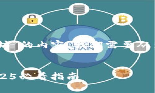 要创建一个关于“如何通过Mist钱包转账0以太坊”的内容，我们需要从多个角度进行探讨。以下是一个示例和介绍内容。


现在就学会如何通过Mist钱包转账0以太坊，2025必看指南