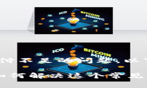 关于在Tokenim平台上进行转账时矿工费支付不足的问题，以下是一些您可能需要了解的信息和解决方案。

### Tokenim转账矿工费不足？立即了解如何解决这个常见问题