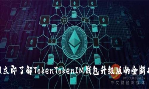 2025必看！立即了解TokenTokenIM钱包升级版的全新功能与优势