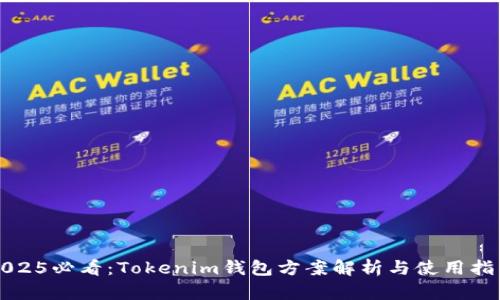 2025必看：Tokenim钱包方案解析与使用指南