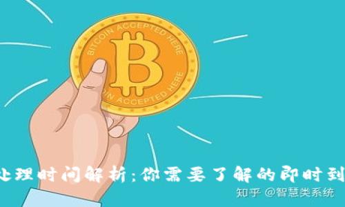 2023年比特币交易处理时间解析：你需要了解的即时到账与延迟到账的真相