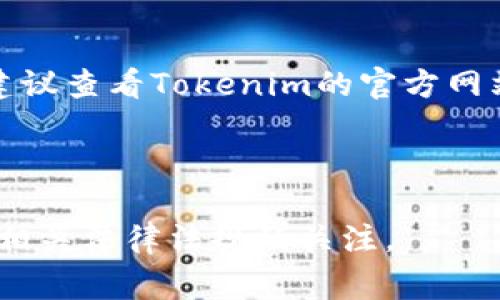 Tokenim是一个加密货币领域的项目，通常与代币发行、管理和交易相关。关于Tokenim是否有国内和国外版本，这个问题要从几个方面来考虑。

### 国内版本与国外版本的区别

1. **法律法规**：不同国家对加密货币和区块链技术的监管政策差异很大。在中国，政府对加密货币的监管相对严格，尤其是在ICO（首次代币发行）方面。因此，很多国外的区块链项目在进入中国市场时，需要进行调整或重新品牌化，以符合当地的法律法规。

2. **用户群体**：国内外用户的需求和接受度也可能不同。在国内，用户更加关注的可能是资产的安全性和合规性，而国外用户则可能更关注技术创新和投资机会。

3. **市场营销策略**：国内外市场营销的手段和渠道也会有所不同。国内可能更多依赖社交媒体和论坛，而国外则有更多样化的在线推广渠道。

4. **产品特性**：某些功能可能因地区的需求差异而有所调整，例如支付方式、用户界面等。

### 目前的情况

截至2023年，如果Tokenim项目有国内和国外的分支，那么这两个版本可能在产品定位、功能、用户体验等方面存在差异。建议查看Tokenim的官方网站或相关社交媒体以获取最新信息，尤其是在法律法规变化频繁的背景下，项目的正式声明和官方信息将是最可信的来源。

### 结论

如果您对Tokenim的国内和国外版本有进一步的兴趣或具体的问题，建议与该项目的官方渠道进行直接联系，同时保持对相关法律法规的关注。