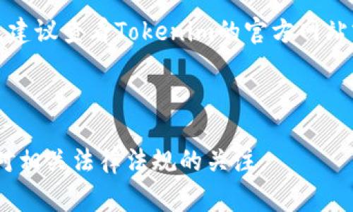 Tokenim是一个加密货币领域的项目，通常与代币发行、管理和交易相关。关于Tokenim是否有国内和国外版本，这个问题要从几个方面来考虑。

### 国内版本与国外版本的区别

1. **法律法规**：不同国家对加密货币和区块链技术的监管政策差异很大。在中国，政府对加密货币的监管相对严格，尤其是在ICO（首次代币发行）方面。因此，很多国外的区块链项目在进入中国市场时，需要进行调整或重新品牌化，以符合当地的法律法规。

2. **用户群体**：国内外用户的需求和接受度也可能不同。在国内，用户更加关注的可能是资产的安全性和合规性，而国外用户则可能更关注技术创新和投资机会。

3. **市场营销策略**：国内外市场营销的手段和渠道也会有所不同。国内可能更多依赖社交媒体和论坛，而国外则有更多样化的在线推广渠道。

4. **产品特性**：某些功能可能因地区的需求差异而有所调整，例如支付方式、用户界面等。

### 目前的情况

截至2023年，如果Tokenim项目有国内和国外的分支，那么这两个版本可能在产品定位、功能、用户体验等方面存在差异。建议查看Tokenim的官方网站或相关社交媒体以获取最新信息，尤其是在法律法规变化频繁的背景下，项目的正式声明和官方信息将是最可信的来源。

### 结论

如果您对Tokenim的国内和国外版本有进一步的兴趣或具体的问题，建议与该项目的官方渠道进行直接联系，同时保持对相关法律法规的关注。