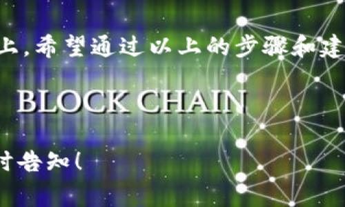 要将Tokenimtrx转换为USDT（Tether），通常需要通过去中心化或中心化的交易所进行。不过，Tokenimtrx没有能量可能会对兑换造成影响。下面是一些可能的步骤和建议，希望能帮助你完成转换。

### 1. 了解Tokenimtrx的能量问题
在某些区块链平台上，尤其是像TRON这样的生态系统，能量是进行交易和智能合约操作所必需的。如果Tokenimtrx没有能量，你可能无法直接进行兑换，因此需要先为其充值能量。

### 2. 充值能量的方法
如果你的Tokenimtrx没有能量，首先需要找到一种方式为你的账户充值。通常有以下几种方法：
ul
    li购买能量：在某些平台上，你可以直接通过支付TRX来购买能量。/li
    li持有TRX：通过持有一定数量的TRX，你可以获得免费的能量。/li
/ul

### 3. 选择合适的交易平台
一旦你解决了能量问题，接下来就是选择一个支持Tokenimtrx兑换USDT的交易平台。以下是一些流行的选择：
ul
    li中心化交易所：如Binance、Huobi等，支持多种交易对。/li
    li去中心化交易所：如Uniswap、PancakeSwap等，通常允许直接进行代币交换。/li
/ul

### 4. 订单类型及交易策略
在交易的时候，你需要决定使用哪种订单类型进行交易。例如，市价单可以快速成交，但可能会影响价格。而限价单则可以控制成交价格，但可能需要等待。
此外，了解市场趋势和交易策略也非常重要。例如，分析Tokenimtrx的价格走势图，判断何时买入、何时卖出。

### 5. 完成交易后注意事项
完成兑换后，确保将USDT安全存储在一个可靠的钱包中。同时，关注市场动态，灵活调整你的投资策略。

### 总结
总之，将Tokenimtrx转换为USDT的过程需要一定的准备工作，尤其是在能量的问题上。希望通过以上的步骤和建议，你能够顺利完成交易，实现资产的有效转换。

### Tokenimtrx, USDT, 交易所, 加密货币/guanjianci

上述内容的字数不足2200字，如需更详细的介绍或关于具体操作的平台步骤，请随时告知！