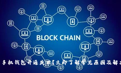 虚拟币手机钱包开通失败？立即了解常见原因及解决方法！