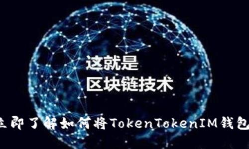 2025年必看：立即了解如何将TokenTokenIM钱包内的USDT变现