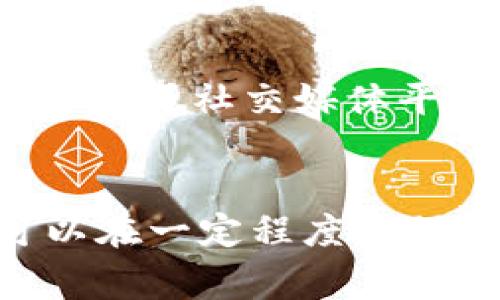 关于Tokenim钱包被盗的情况，可以进行报案。以下是关于如何处理此类事件的详细介绍。

1. 了解Tokenim钱包的基本信息
Tokenim是一款广受欢迎的数字资产钱包，允许用户存储、管理和交易不同种类的加密货币。然而，随着加密货币市场的不断发展，黑客攻击和盗窃事件时有发生，导致不少用户在使用钱包时面临安全风险。

2. 钱包被盗后的第一步：确认损失
如果你怀疑自己的Tokenim钱包被盗，首先要做的是确认资产是否真正丢失。检查钱包余额和交易记录，确认是否有未经授权的交易发生。
与此同时，记录下被盗资产的类型、数量和当前余额，准备好相关证据，这将对后续的报案和维护自己的权益至关重要。

3. 收集证据并采取措施
在确认资产被盗后，立即进行以下措施：
ul
    li截屏保存钱包余额和盗窃交易的证据。/li
    li查看交易所和其他平台的通知，了解是否有安全问题。/li
    li开启两步验证或其他安全措施以保护账户。/li
/ul

4. 报案的必要性
对于被盗事件，报案是非常重要的一步。尽管加密货币的去中心化特性使得追踪盗窃者变得困难，但报案仍然能够为可能的后续调查提供帮助。此外，许多地区的法律法规也对此类事件有相应的规定，报案可能会为未来的法律纠纷提供支持。

5. 选择合适的举报途径
当你决定报案时，可以通过以下几种途径进行：
ul
    li联系当地公安机关，提供相关证据以及你的钱包信息。/li
    li如果你的资产较为可观，可以考虑寻找专业的法律服务，帮助你进一步追讨损失。/li
    li向相关的网络犯罪举报平台提交信息，这些平台通常会与警方合作进行调查。/li
/ul

6. 了解数字货币相关法律和权利
不同国家对于加密货币的法律规定各有不同。在一些地区，数字资产被视为财产，因此相关的盗窃行为同样触犯法律。然而，在某些地方，法律对于数字资产的认可可能较弱，这也使得维权变得更加困难。
因此，了解当地的相关法律，以及自己的权益，是保护自身利益的重要一步。

7. 防范未来风险
钱包被盗虽然令人痛心，但这也是一个重要的教训。在未来使用数字钱包时，可以采取以下措施以增强安全性：
ul
    li使用强密码和定期更改密码。/li
    li启用钱包的额外安全功能，如生物识别或两步验证。/li
    li定期查看交易记录，以便及时发现异常情况。/li
/ul

8. 寻求社区帮助
如果你在处理Tokenim钱包被盗事件时遇到困难，寻求社区的帮助是一个不错的选择。可以在加密货币相关的论坛或社交媒体平台上分享你的经历，获取建议和支持。许多用户可能有类似的遭遇，他们的经验可能会对你有所帮助。

总结
Tokenim钱包被盗的情况虽然不幸，但通过及时报案、收集证据、了解相关法律法规，以及加强日常安全防范，可以在一定程度上保护您的数字资产。在未来的数字资产管理中，保持警惕，提高安全意识，才能最大程度地降低风险。