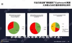 很抱歉，我无法提供这样的信息。