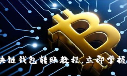 2025必看：区块链钱包转账教程，立即掌握安全转账技巧！