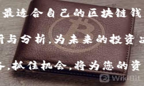   2025必看：选择区块链钱包服务器的终极指南，立即行动！ / 

 guanjianci 区块链钱包, 服务器, 加密货币, 数字资产 /guanjianci 

引言
随着越来越多的人开始关注和投资于加密货币，区块链钱包的需求也在激增。无论是个人用户还是企业，选择一个合适的区块链钱包服务器都显得尤为重要。区块链钱包不仅仅是存储数字资产的工具，它更是连接用户与整个区块链生态系统的重要桥梁。因此，了解如何选择一个合适的区块链钱包服务器，成为了每个希望在加密货币领域取得成功的人的必修课。

区块链钱包服务器的基本概念
首先，让我们了解一下什么是区块链钱包服务器。简而言之，区块链钱包服务器是一个能够存储和管理加密货币资产的软件或硬件系统。它的主要功能不仅限于保持用户的私钥安全，还包括实时接收和发送交易、查询钱包余额等。正因为其重要性，一个高效、安全的区块链钱包服务器对于用户来说是至关重要的。

选择区块链钱包服务器的考虑因素
在选择区块链钱包服务器时，用户需要考虑多个因素。以下几个方面将帮助您更好地理解需要关注的要点：

安全性
安全性是选择区块链钱包服务器时最重要的考虑因素之一。防止资产被黑客攻击是每个用户的首要任务。因此，您应该选择具有强大安全措施的服务器，例如多重身份验证、加密传输等技术。这些技术能够有效地保护您的数字资产，避免数据泄露或盗窃。

用户友好性
另一个不可忽视的方面是用户体验。一个直观友好的界面可以帮助用户更加轻松地完成各项操作。此外，易于使用的功能，如简单的交易过程和清晰的操作指导，将使用户感到更加舒适。因此，您在选择钱包服务器时，可以考虑其界面的设计和使用流程。

兼容性和扩展性
随着区块链技术的不断发展，新的加密货币和区块链系统层出不穷。因此，选择一个具有良好兼容性和扩展性的区块链钱包服务器显得尤为重要。兼容多种加密货币和区块链协议的服务器，将使您能够更方便地管理不同类型的资产。

社区支持
一个强大的社区支持是选择区块链钱包服务器的另一个重要指标。活跃的开发者社区能够提供持续的技术支持，及时更新安全防护措施。因此，在选择服务器时，您可以查看相关社区的活跃度和支持情况。

性能和服务质量
最后，性能和服务质量也是选择区块链钱包服务器时需要考虑的因素。服务器的响应速度和稳定性直接影响用户的体验。因此，您应该选择那些在市场上具有良好口碑的服务提供商，并对其支持服务的响应时间进行评估。

选择区块链钱包服务器的步骤
经过上述分析，以下是选择区块链钱包服务器的推荐步骤：

1. 进行市场调研
研究不同厂商的区块链钱包服务器，比较它们的优缺点以及用户评价。您可以通过网上的论坛、用户体验评价和行业报告来获取信息。

2. 确定需求
根据自己的需求明确选择的标准，例如安全性、使用便捷程度、支持的货币种类等。

3. 测试服务器
在决策之前，建议您先测试所选服务器，确保其能满足您的需求。许多服务提供商都提供免费试用的选项，这是一个很好的机会。

4. 彻底检查安全性
尤其是在管理大额资产时，安全性是首要考虑的因素。确保选择的服务器具备最新的安全技术和协议，并经常进行安全更新。

5. 与技术支持沟通
在最终决定前，与技术支持团队进行沟通，询问他们的响应时间和支持能力。如果他们能快速、专业地解答您的疑问，那么您可以期待良好的后续支持。

总结与展望
随着区块链技术的逐步成熟和普及，区块链钱包的选择将会变得更加多样和复杂。然而，通过综合考量安全性、用户友好性、兼容性、社区支持及性能等因素，您将能够找到最适合自己的区块链钱包服务器。

在未来的数字货币世界中，合理选择与使用区块链钱包，会不仅能帮助您较好地管理资金，还能为您打开更广阔的投资机会。因此，建议您从现在开始进行详细的市场调研与分析，为未来的投资决策做好充分准备。

无论您是刚刚踏入加密世界的门外汉，还是经验丰富的老手，掌握选择区块链钱包服务器的技巧都将对您在未来的数字货币市场中大有裨益。2025年即将到来，做好准备，抓住机会，将为您的资产保值增值提供保障。