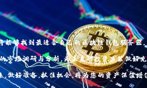   2025必看：选择区块链钱包服务器的终极指南，立即行动！ / 

 guanjianci 区块链钱包, 服务器, 加密货币, 数字资产 /guanjianci 

引言
随着越来越多的人开始关注和投资于加密货币，区块链钱包的需求也在激增。无论是个人用户还是企业，选择一个合适的区块链钱包服务器都显得尤为重要。区块链钱包不仅仅是存储数字资产的工具，它更是连接用户与整个区块链生态系统的重要桥梁。因此，了解如何选择一个合适的区块链钱包服务器，成为了每个希望在加密货币领域取得成功的人的必修课。

区块链钱包服务器的基本概念
首先，让我们了解一下什么是区块链钱包服务器。简而言之，区块链钱包服务器是一个能够存储和管理加密货币资产的软件或硬件系统。它的主要功能不仅限于保持用户的私钥安全，还包括实时接收和发送交易、查询钱包余额等。正因为其重要性，一个高效、安全的区块链钱包服务器对于用户来说是至关重要的。

选择区块链钱包服务器的考虑因素
在选择区块链钱包服务器时，用户需要考虑多个因素。以下几个方面将帮助您更好地理解需要关注的要点：

安全性
安全性是选择区块链钱包服务器时最重要的考虑因素之一。防止资产被黑客攻击是每个用户的首要任务。因此，您应该选择具有强大安全措施的服务器，例如多重身份验证、加密传输等技术。这些技术能够有效地保护您的数字资产，避免数据泄露或盗窃。

用户友好性
另一个不可忽视的方面是用户体验。一个直观友好的界面可以帮助用户更加轻松地完成各项操作。此外，易于使用的功能，如简单的交易过程和清晰的操作指导，将使用户感到更加舒适。因此，您在选择钱包服务器时，可以考虑其界面的设计和使用流程。

兼容性和扩展性
随着区块链技术的不断发展，新的加密货币和区块链系统层出不穷。因此，选择一个具有良好兼容性和扩展性的区块链钱包服务器显得尤为重要。兼容多种加密货币和区块链协议的服务器，将使您能够更方便地管理不同类型的资产。

社区支持
一个强大的社区支持是选择区块链钱包服务器的另一个重要指标。活跃的开发者社区能够提供持续的技术支持，及时更新安全防护措施。因此，在选择服务器时，您可以查看相关社区的活跃度和支持情况。

性能和服务质量
最后，性能和服务质量也是选择区块链钱包服务器时需要考虑的因素。服务器的响应速度和稳定性直接影响用户的体验。因此，您应该选择那些在市场上具有良好口碑的服务提供商，并对其支持服务的响应时间进行评估。

选择区块链钱包服务器的步骤
经过上述分析，以下是选择区块链钱包服务器的推荐步骤：

1. 进行市场调研
研究不同厂商的区块链钱包服务器，比较它们的优缺点以及用户评价。您可以通过网上的论坛、用户体验评价和行业报告来获取信息。

2. 确定需求
根据自己的需求明确选择的标准，例如安全性、使用便捷程度、支持的货币种类等。

3. 测试服务器
在决策之前，建议您先测试所选服务器，确保其能满足您的需求。许多服务提供商都提供免费试用的选项，这是一个很好的机会。

4. 彻底检查安全性
尤其是在管理大额资产时，安全性是首要考虑的因素。确保选择的服务器具备最新的安全技术和协议，并经常进行安全更新。

5. 与技术支持沟通
在最终决定前，与技术支持团队进行沟通，询问他们的响应时间和支持能力。如果他们能快速、专业地解答您的疑问，那么您可以期待良好的后续支持。

总结与展望
随着区块链技术的逐步成熟和普及，区块链钱包的选择将会变得更加多样和复杂。然而，通过综合考量安全性、用户友好性、兼容性、社区支持及性能等因素，您将能够找到最适合自己的区块链钱包服务器。

在未来的数字货币世界中，合理选择与使用区块链钱包，会不仅能帮助您较好地管理资金，还能为您打开更广阔的投资机会。因此，建议您从现在开始进行详细的市场调研与分析，为未来的投资决策做好充分准备。

无论您是刚刚踏入加密世界的门外汉，还是经验丰富的老手，掌握选择区块链钱包服务器的技巧都将对您在未来的数字货币市场中大有裨益。2025年即将到来，做好准备，抓住机会，将为您的资产保值增值提供保障。