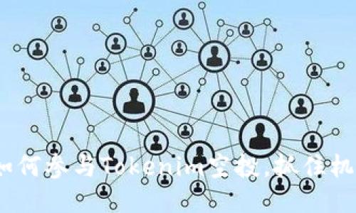 2025必看：如何参与Tokenim空投，抓住机遇立即行动！