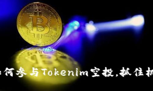 2025必看：如何参与Tokenim空投，抓住机遇立即行动！