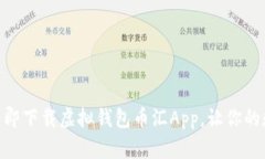 2025必看：如何立即下载虚拟钱包币汇App，让你的