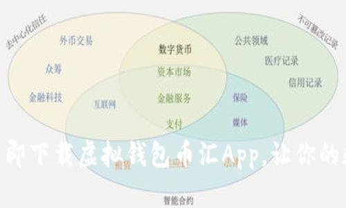 2025必看：如何立即下载虚拟钱包币汇App，让你的数字资产轻松管理
