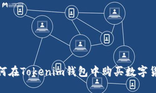 2025必看：如何在Tokenim钱包中购买数字货币？立即行动！