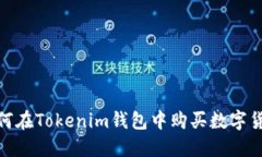 2025必看：如何在Tokenim钱包中购买数字货币？立即